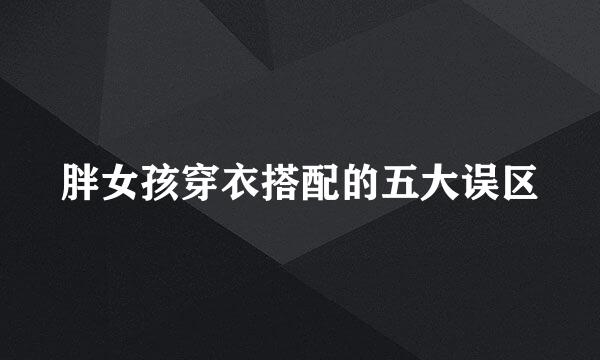 胖女孩穿衣搭配的五大误区
