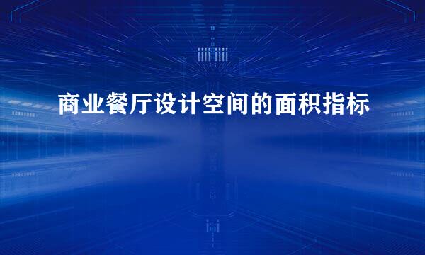 商业餐厅设计空间的面积指标