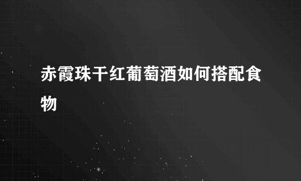 赤霞珠干红葡萄酒如何搭配食物