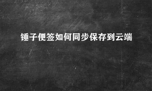 锤子便签如何同步保存到云端