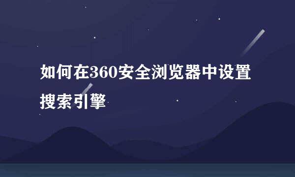 如何在360安全浏览器中设置搜索引擎