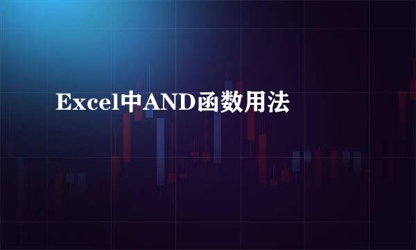Excel中AND函数用法