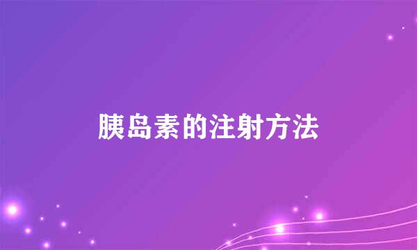 胰岛素的注射方法