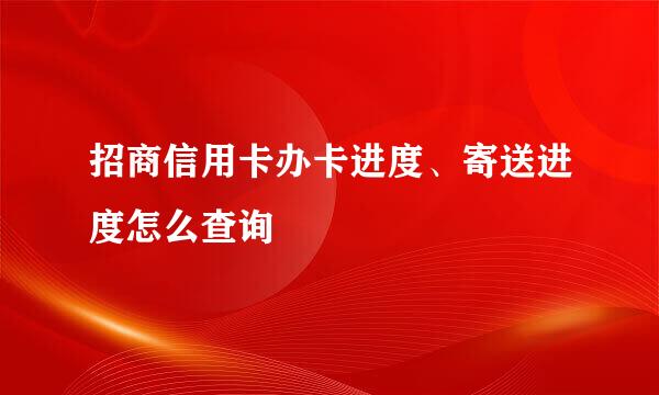 招商信用卡办卡进度、寄送进度怎么查询