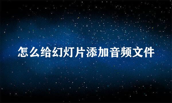 怎么给幻灯片添加音频文件