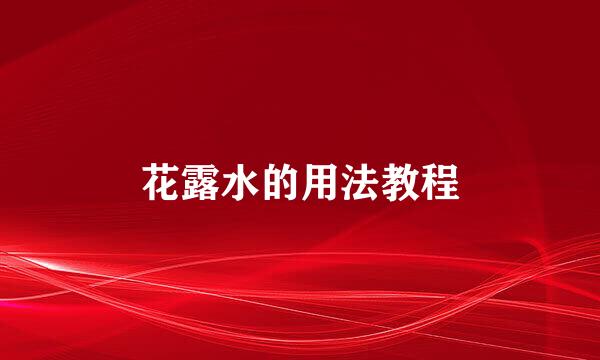 花露水的用法教程