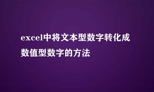 excel中将文本型数字转化成数值型数字的方法