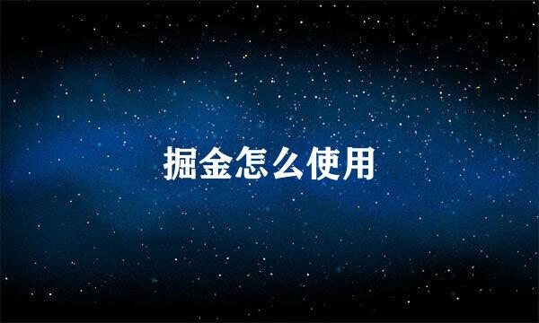 掘金怎么使用