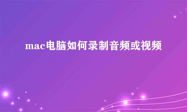 mac电脑如何录制音频或视频