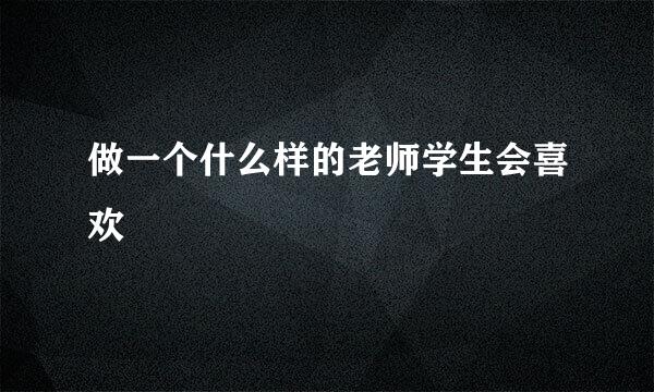 做一个什么样的老师学生会喜欢