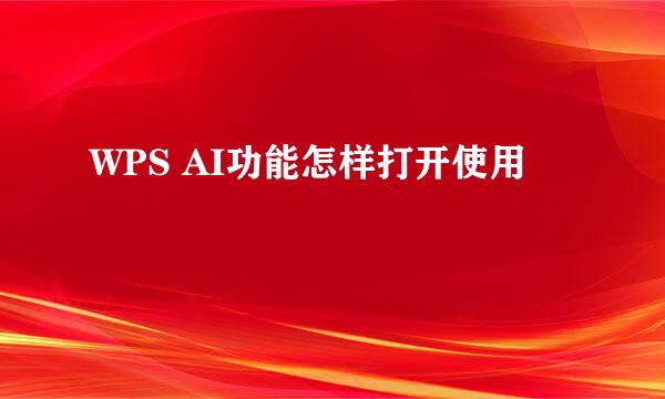 WPS AI功能怎样打开使用