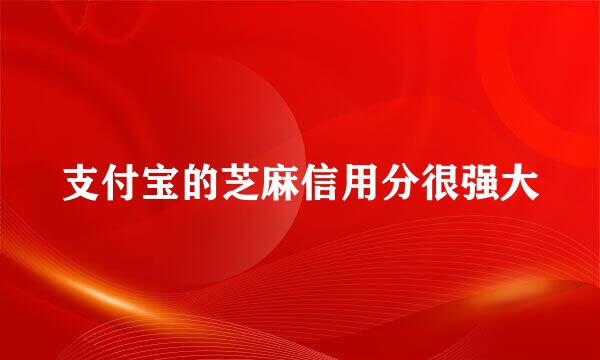 支付宝的芝麻信用分很强大