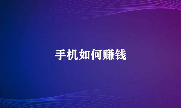 手机如何赚钱