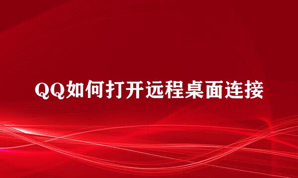 QQ如何打开远程桌面连接