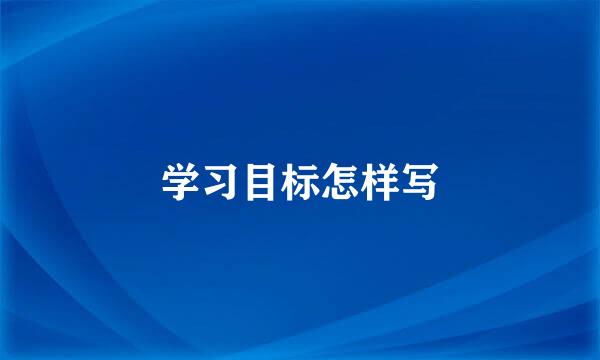 学习目标怎样写