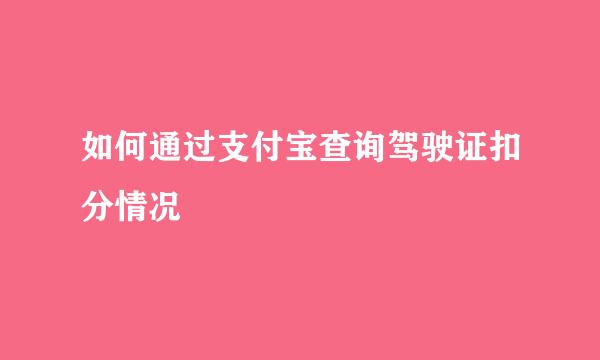 如何通过支付宝查询驾驶证扣分情况