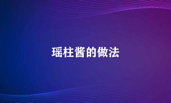 瑶柱酱的做法
