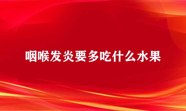 咽喉发炎要多吃什么水果