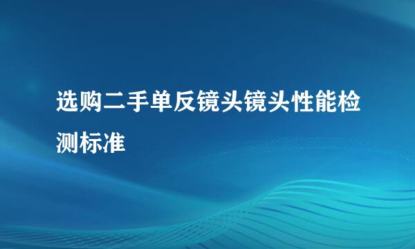 选购二手单反镜头镜头性能检测标准
