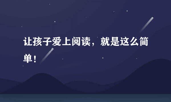 让孩子爱上阅读，就是这么简单！