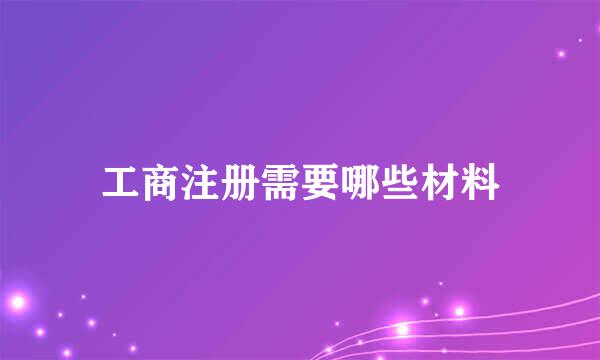 工商注册需要哪些材料