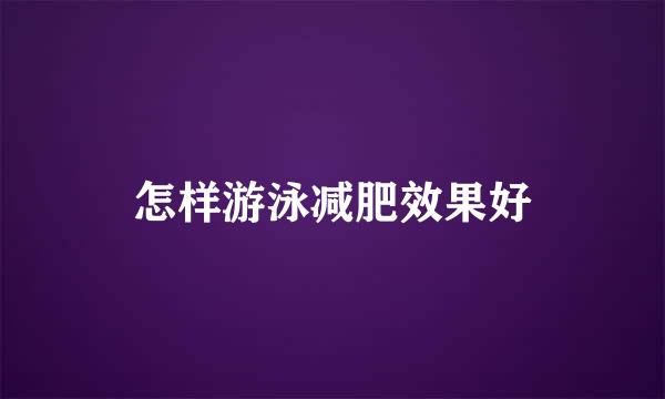 怎样游泳减肥效果好