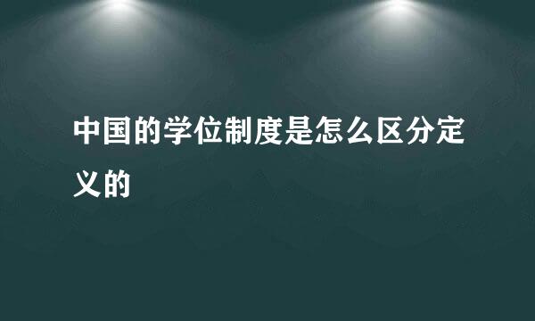 中国的学位制度是怎么区分定义的