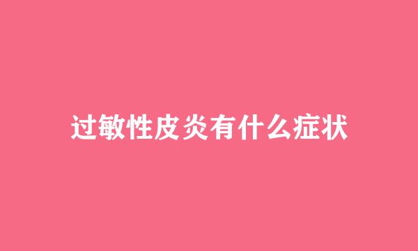 过敏性皮炎有什么症状