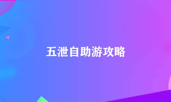 五泄自助游攻略