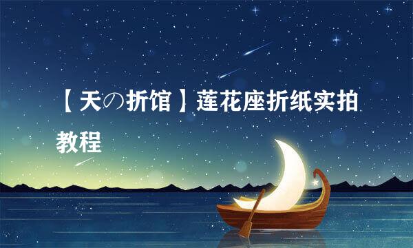 【天の折馆】莲花座折纸实拍教程