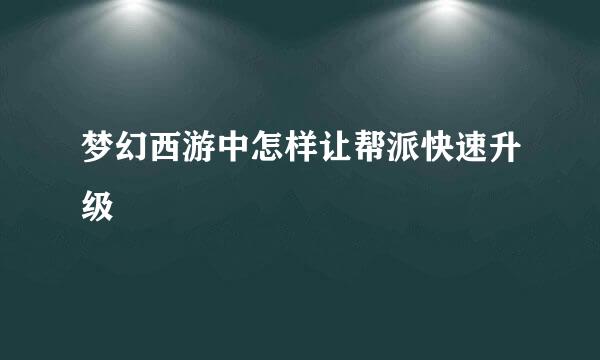 梦幻西游中怎样让帮派快速升级