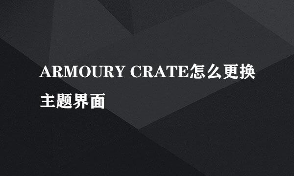 ARMOURY CRATE怎么更换主题界面