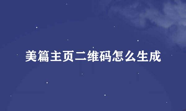 美篇主页二维码怎么生成