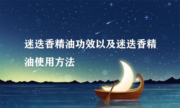 迷迭香精油功效以及迷迭香精油使用方法