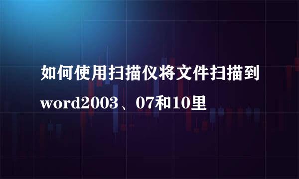 如何使用扫描仪将文件扫描到word2003、07和10里