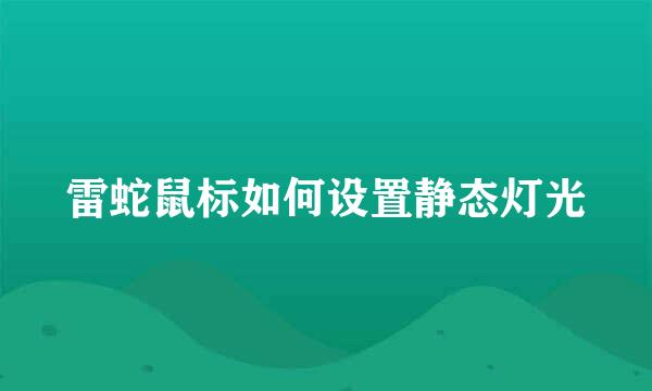 雷蛇鼠标如何设置静态灯光