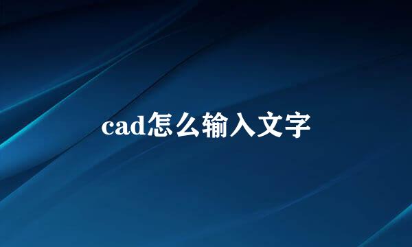 cad怎么输入文字