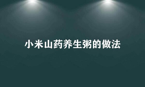 小米山药养生粥的做法
