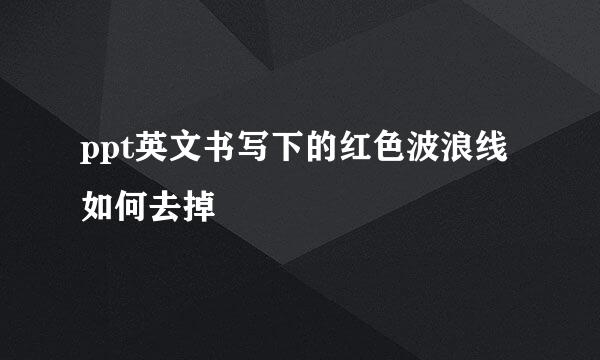 ppt英文书写下的红色波浪线如何去掉