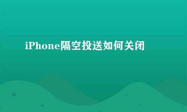 iPhone隔空投送如何关闭
