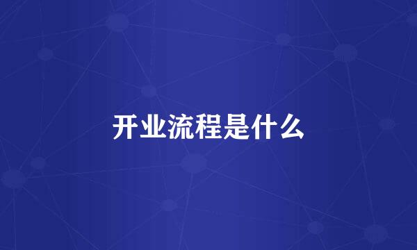 开业流程是什么