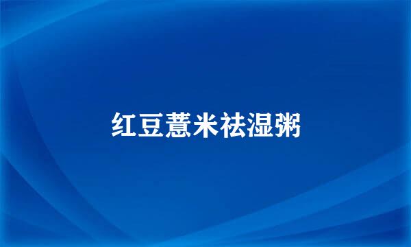 红豆薏米祛湿粥