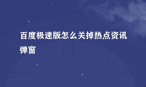 百度极速版怎么关掉热点资讯弹窗