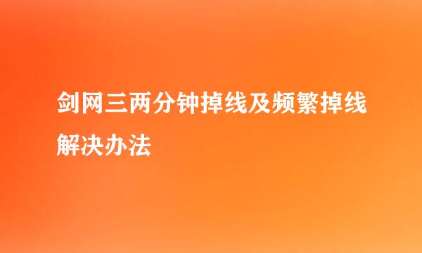 剑网三两分钟掉线及频繁掉线解决办法