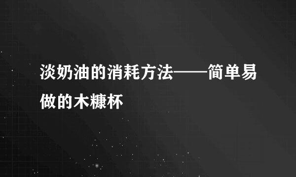 淡奶油的消耗方法——简单易做的木糠杯