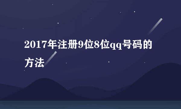 2017年注册9位8位qq号码的方法