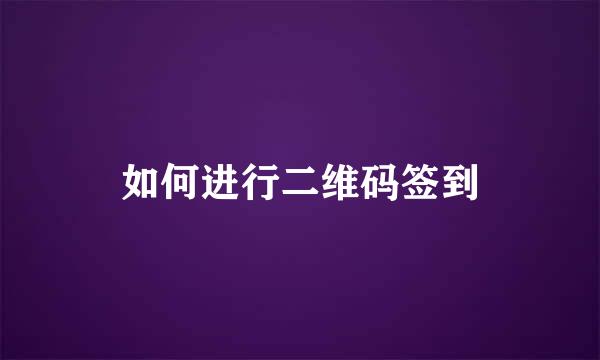 如何进行二维码签到