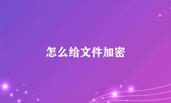怎么给文件加密