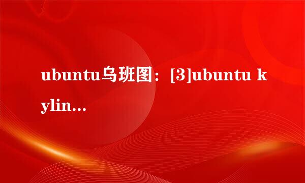 ubuntu乌班图：[3]ubuntu kylin安装步骤