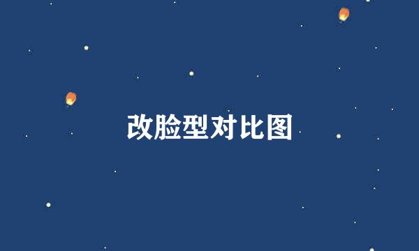 改脸型对比图